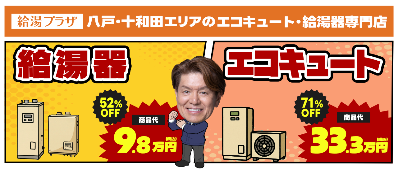 給湯器/コンロ専門店 八戸給湯プラザ