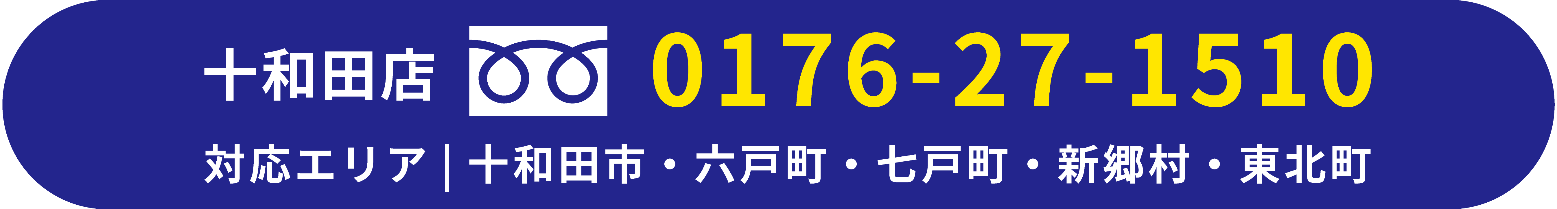 十和田店