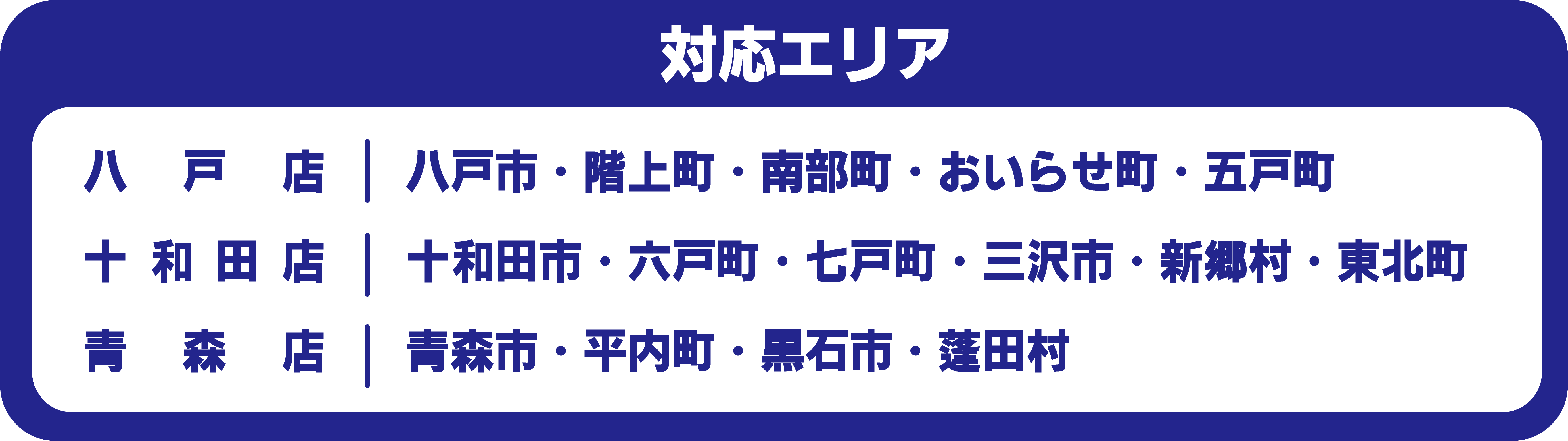 対応エリア一覧