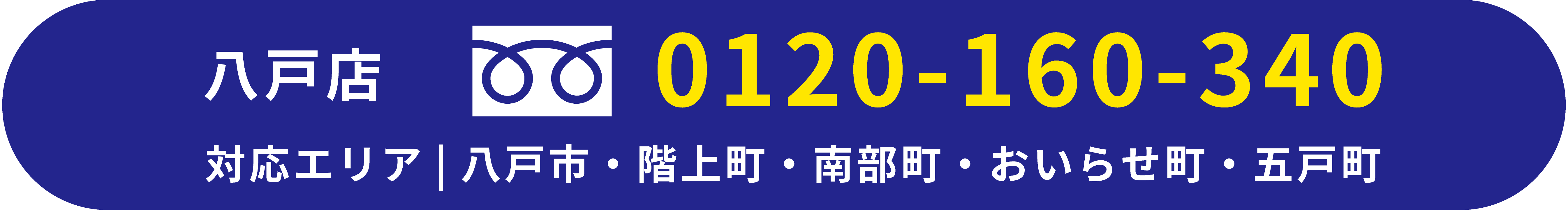 フリーダイヤル