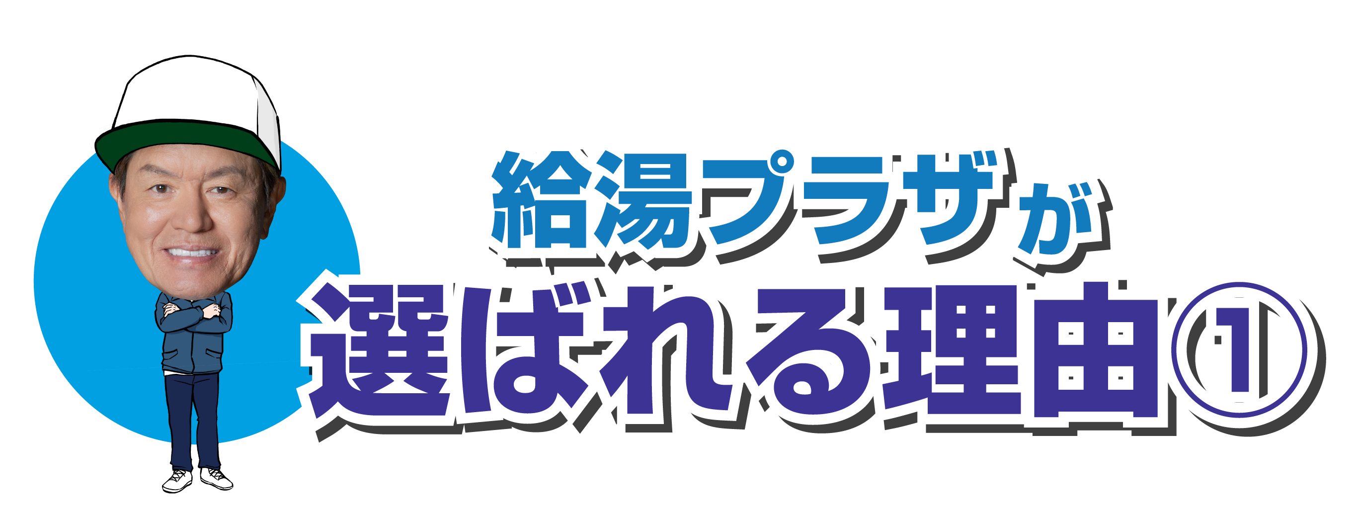 八戸給湯プラザが選ばれる理由①