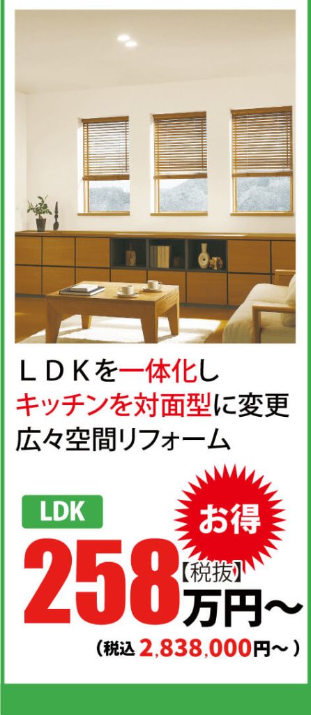 LDK増改築リフォーム