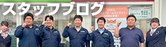 スタッフブログ