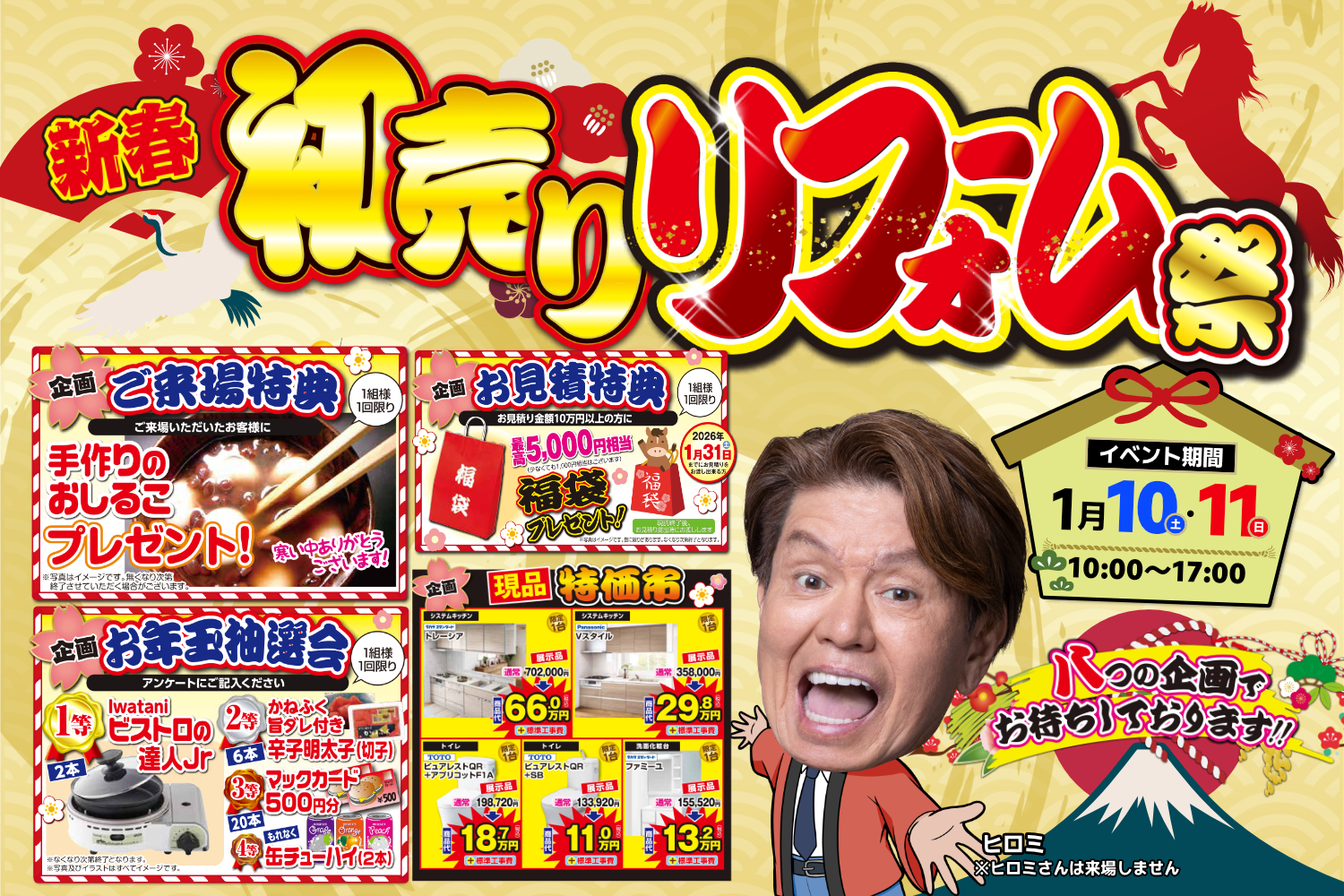 新春初売りリフォーム祭